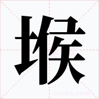 堠