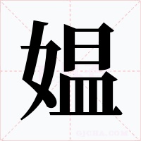 媼