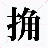 捔