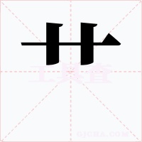 艸