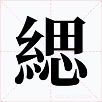 緦