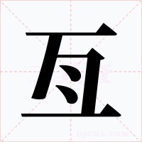 亙