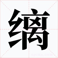 縭