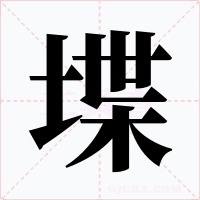 堞