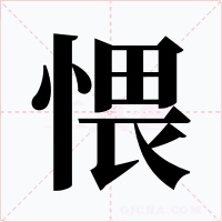 愄