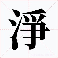 淨
