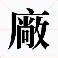 廠