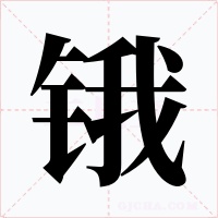 鋨