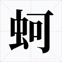 蚵