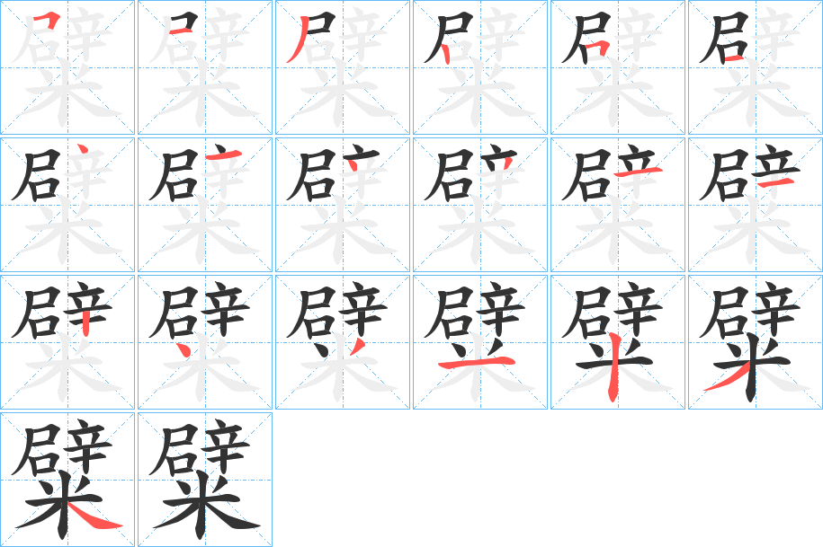 糪