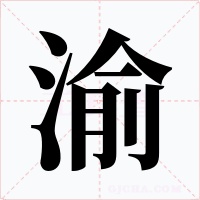 渝
