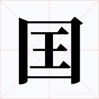 囯