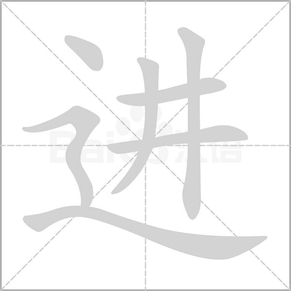 進(jìn)