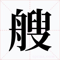 艘