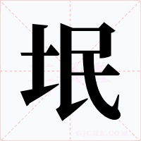 垊