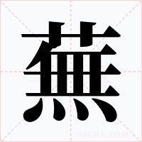 蕪