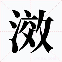 滧