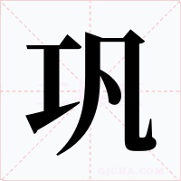 鞏