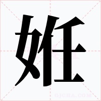 姙