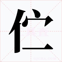 佇