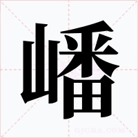嶓