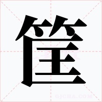 筐
