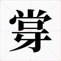 牚