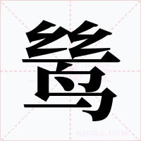 鷥