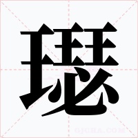 璱