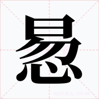 惖