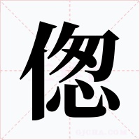 傯