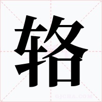 輅