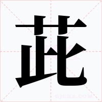 茈