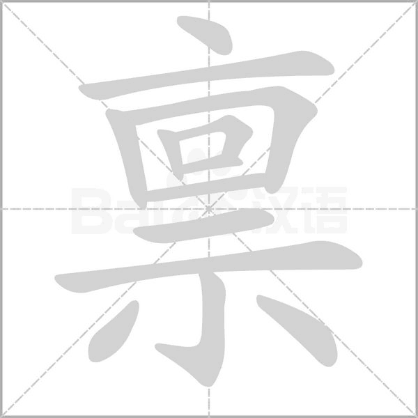 稟