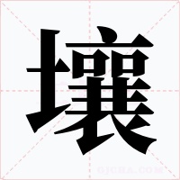 壤