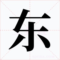 東