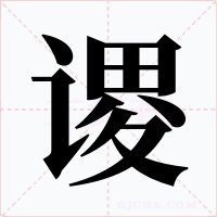 謖
