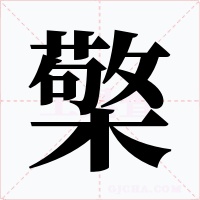 檠