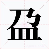 盁