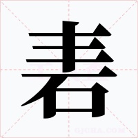 砉