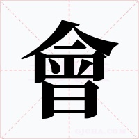 會(huì)