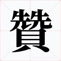 贊