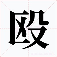 毆