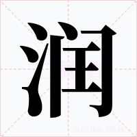 潤