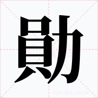 勛
