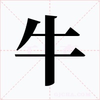 牛