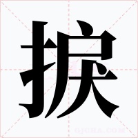 捩