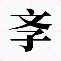 斈