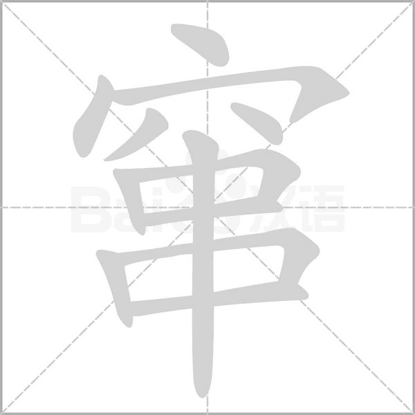 竄