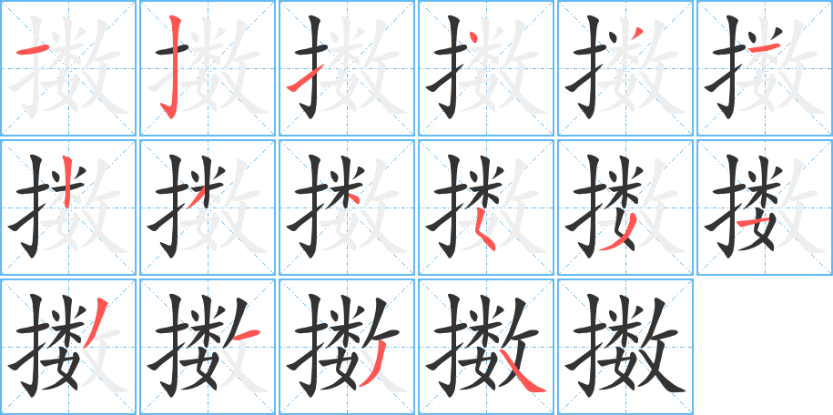 擻